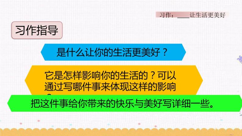 第三单元 习作：______让生活更美好 课件04