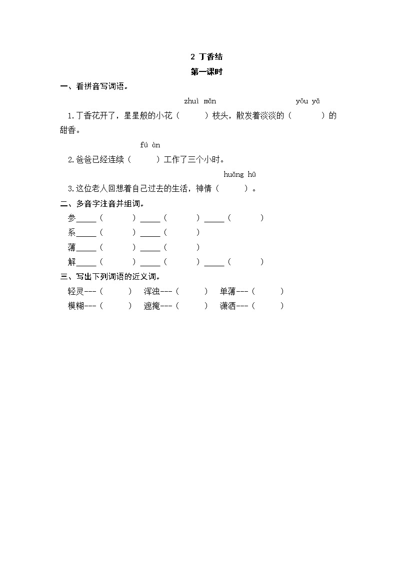 2 丁香结 同步练习01