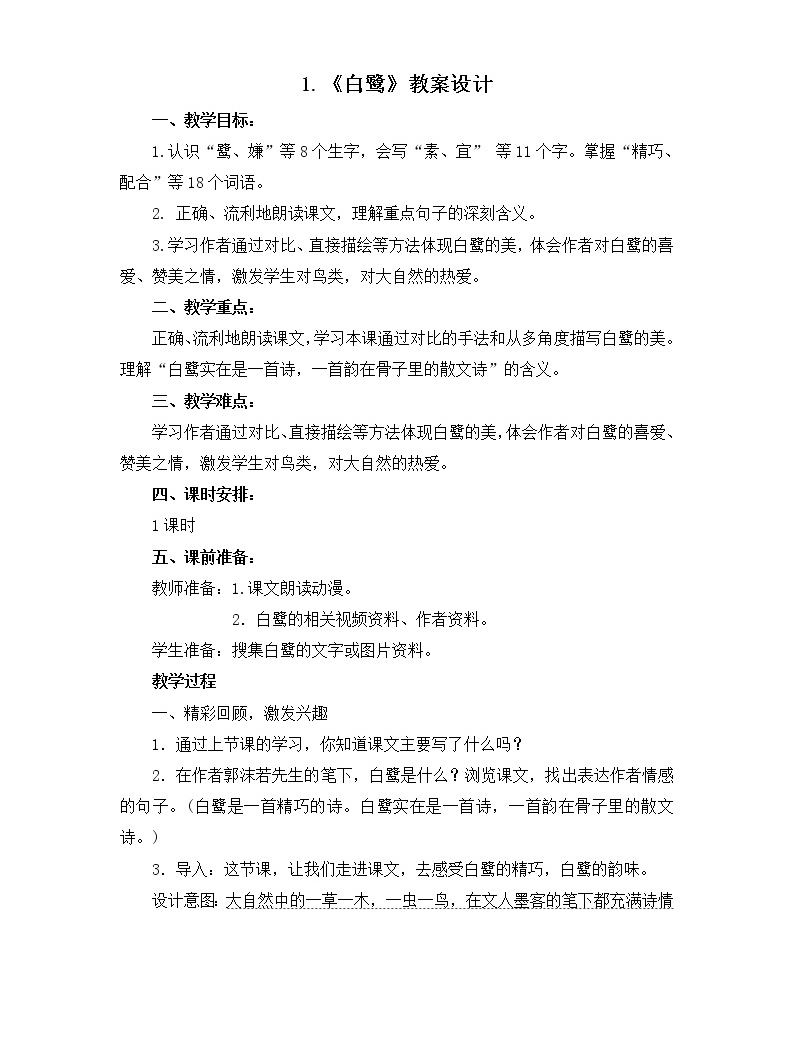 1.《白鹭》教案设计