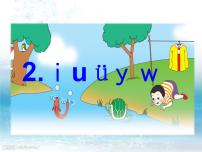 小学语文人教部编版一年级上册汉语拼音2 i u ü y w多媒体教学ppt课件