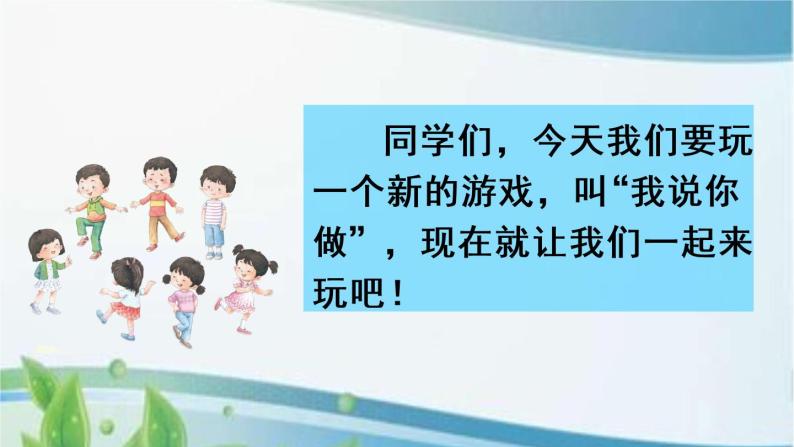 小学语文人教部编版一年级上册口语交际 我说你做一等奖ppt课件