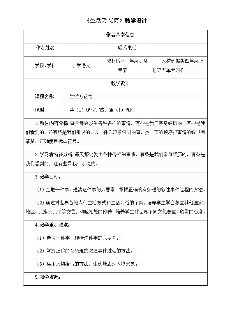 习作:生活万花筒教案01