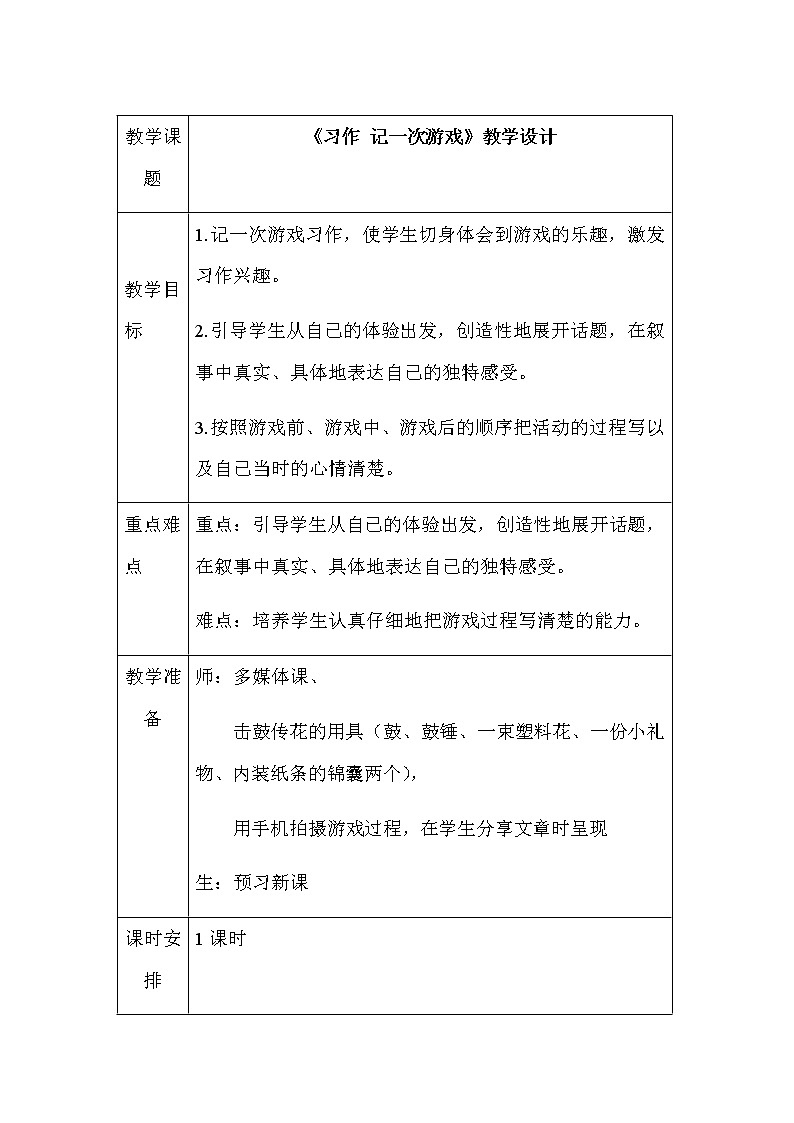 习作:记一次游戏教案01