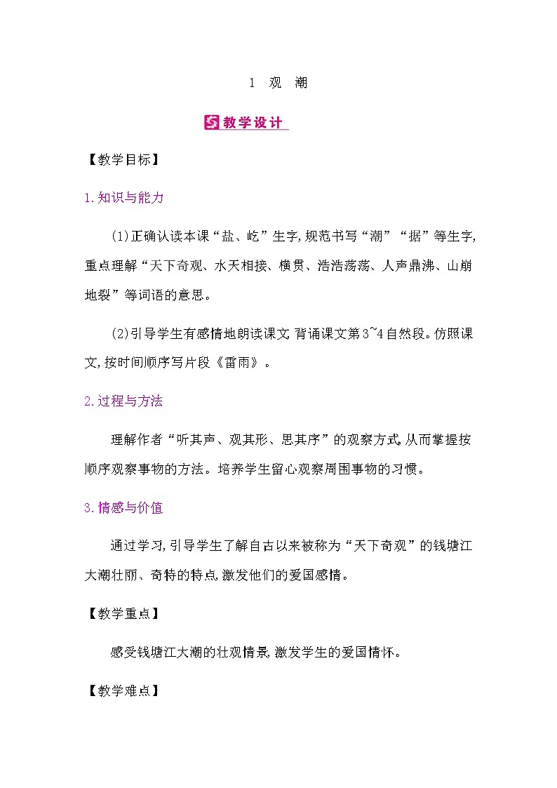 1.观潮教案(两课时)第1页