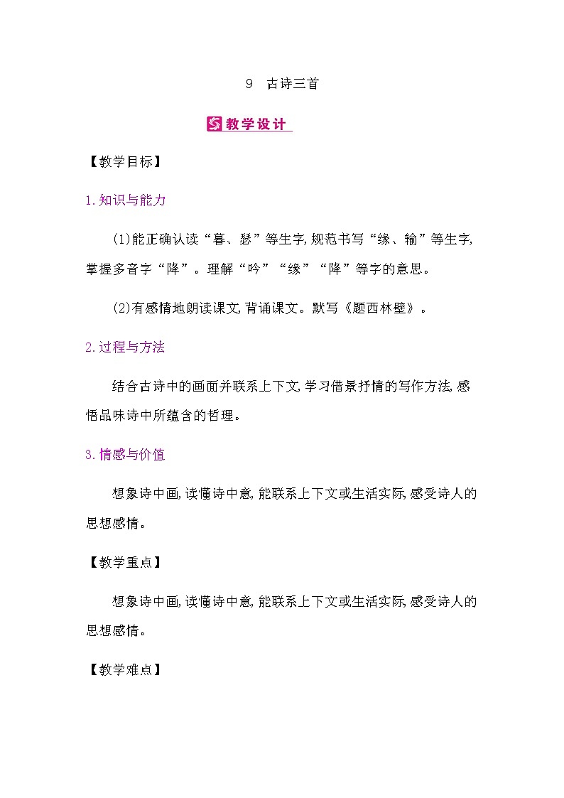9.古诗三首教案01