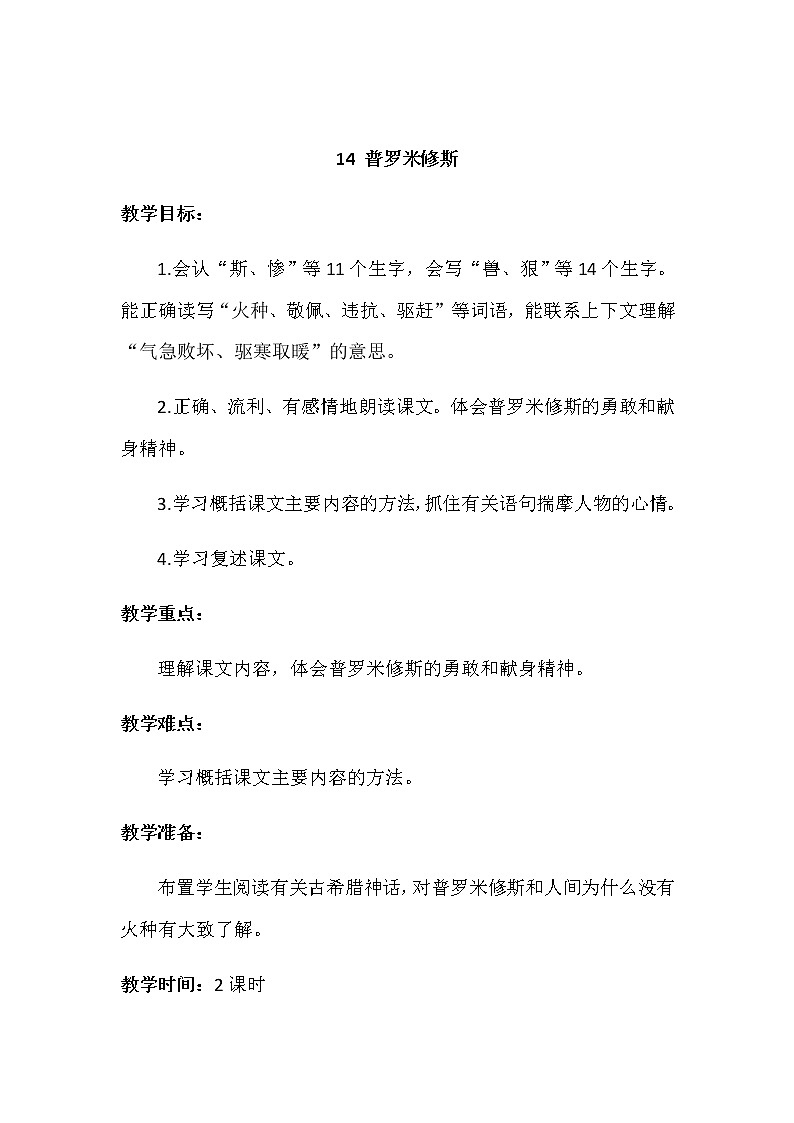 14.普罗米修斯教案01