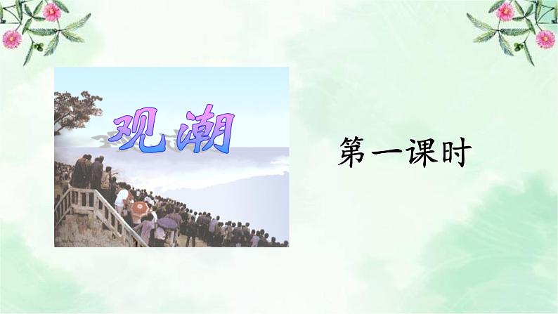 1.观潮 第一课时课件第3页