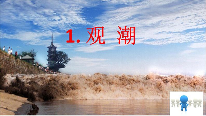 1.观潮 第一课时课件第6页