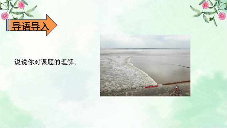 1.观潮 第一课时课件第7页