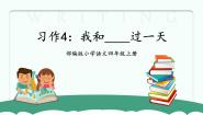 小学语文人教部编版 (五四制)四年级上册习作：我和____过一天一等奖课件ppt