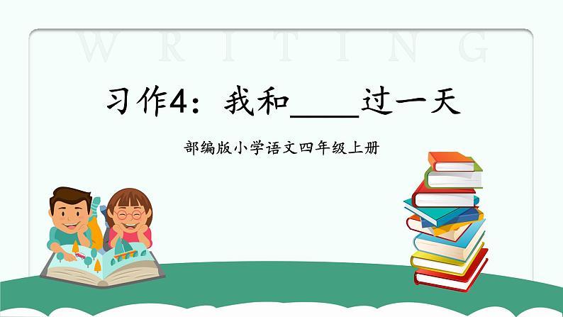 习作:我和____过一天 课件01