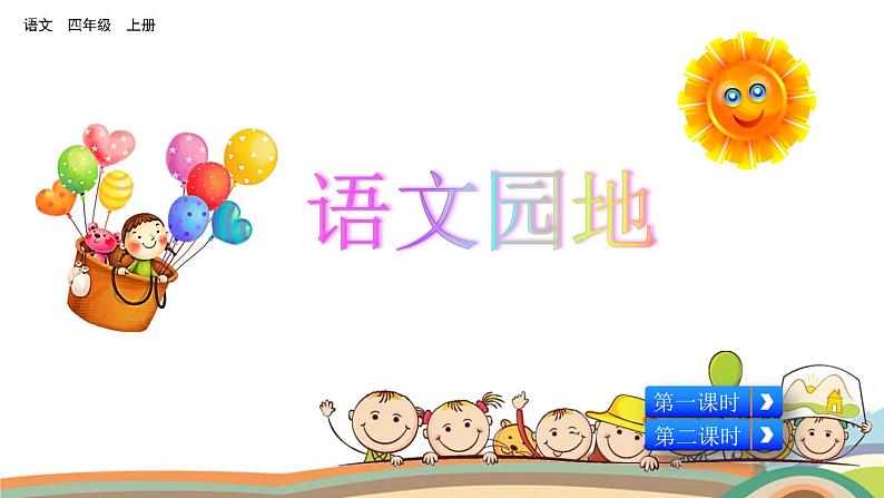 语文园地六课件第1页