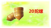 小學(xué)人教部編版 (五四制)第六單元20 陀螺優(yōu)質(zhì)課ppt課件