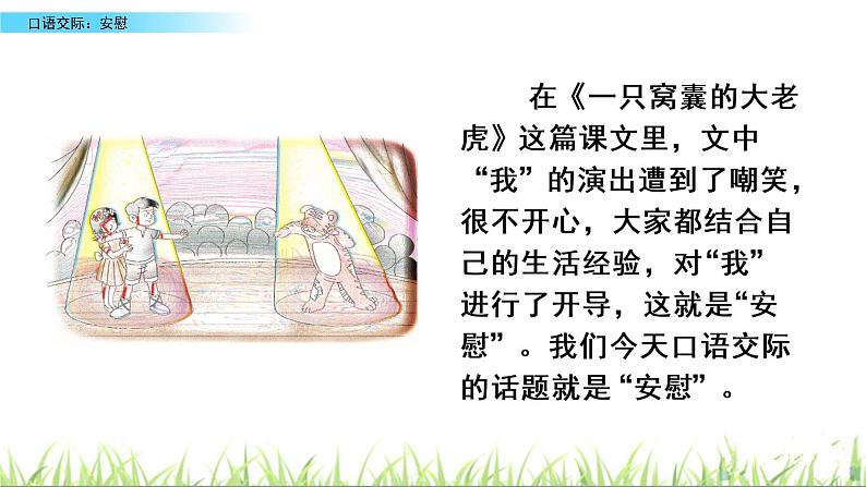 口语交际:安慰课件01