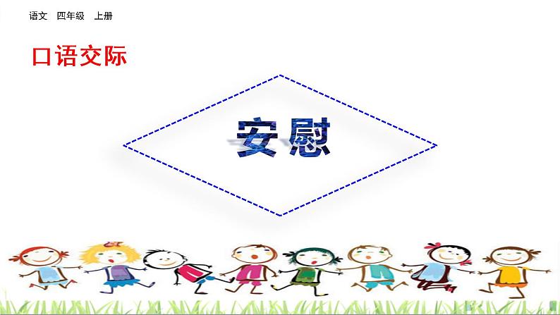 口语交际:安慰课件02