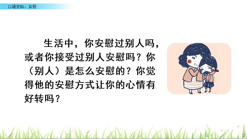 口语交际:安慰课件03