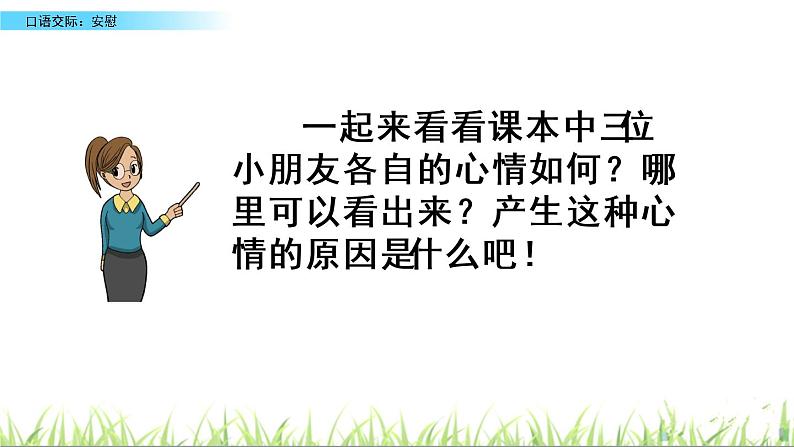 口语交际:安慰课件04