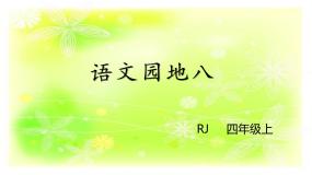 语文四年级上册语文园地优秀课件ppt