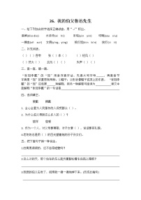 人教部编版六年级上册26* 我的伯父鲁迅先生综合训练题