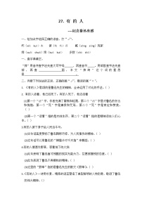 语文六年级上册27 有的人——纪念鲁迅有感课后复习题