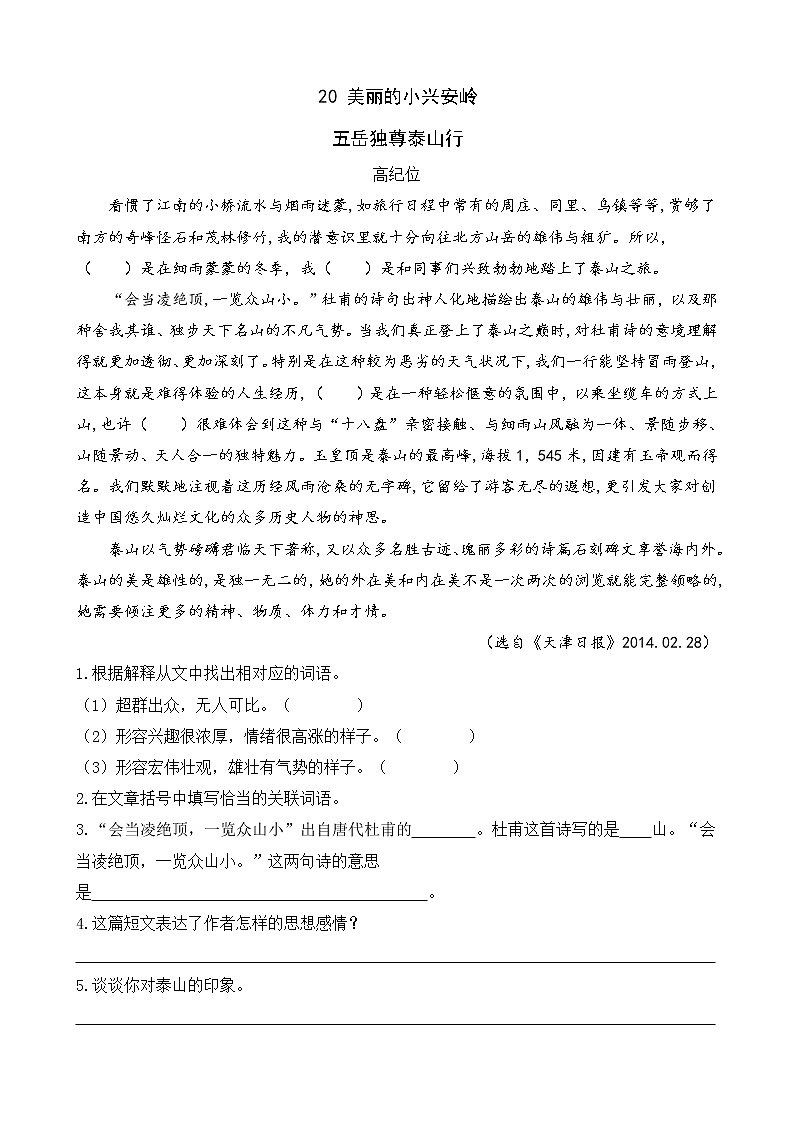 类文阅读-20 美丽的小兴安岭 试卷01