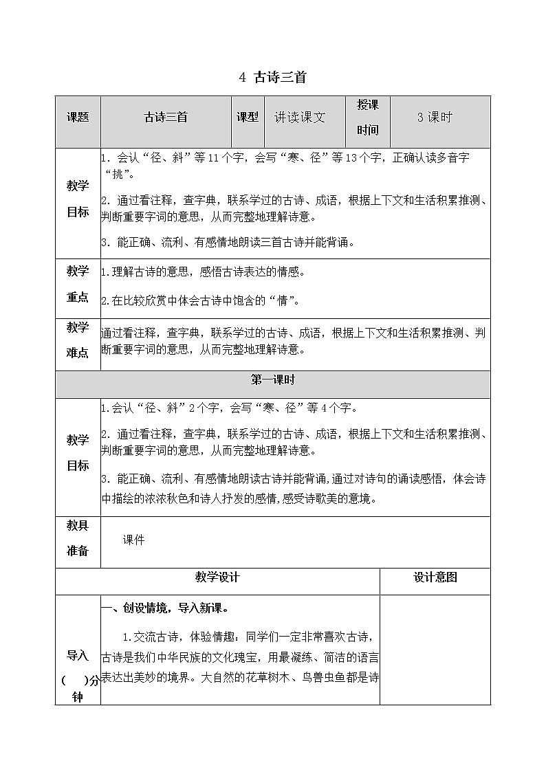 4 古诗三首 教案01