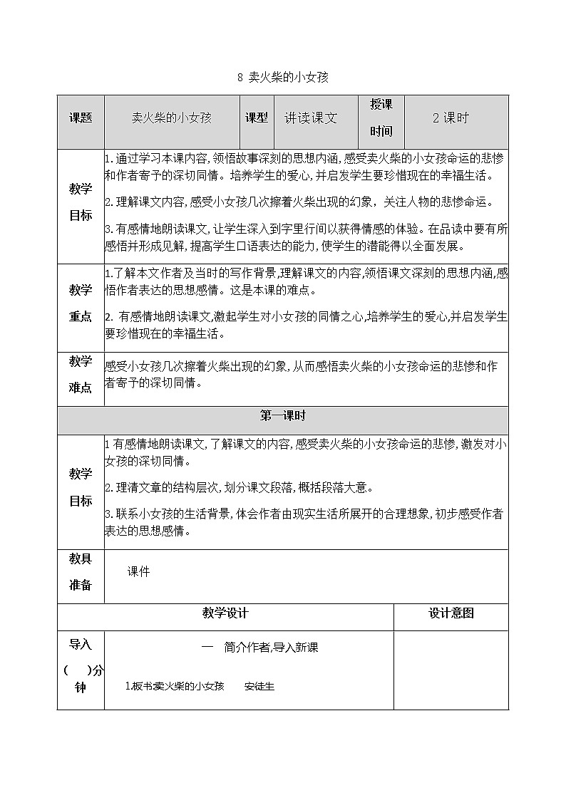 8 賣火柴的小女孩 教案第1頁