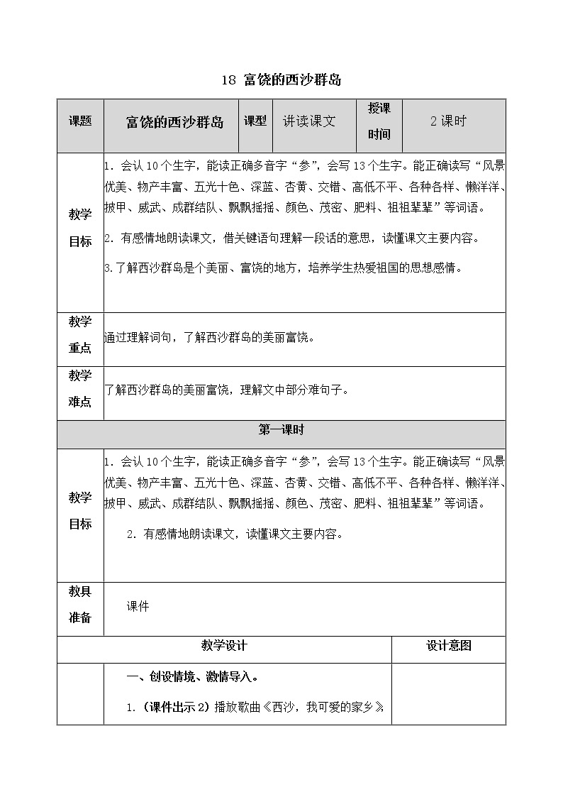 18 富饶的西沙群岛 教案01