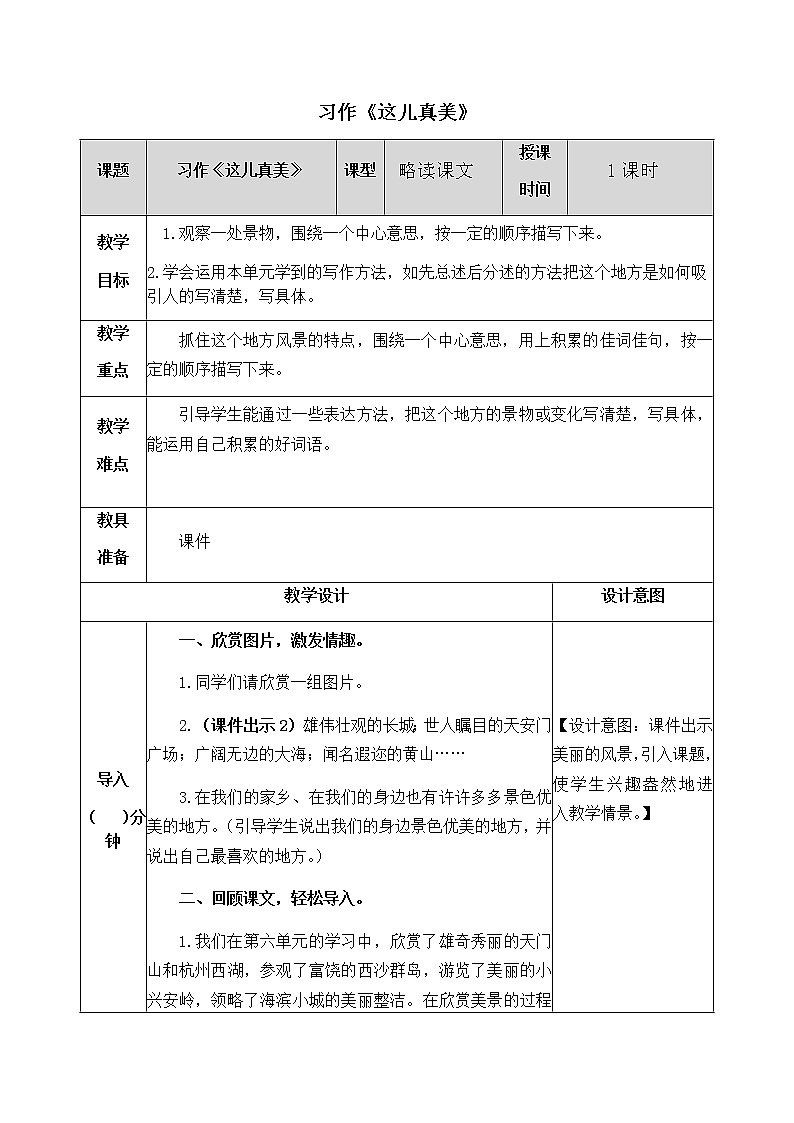 第六单元 习作:这儿真美 教案01