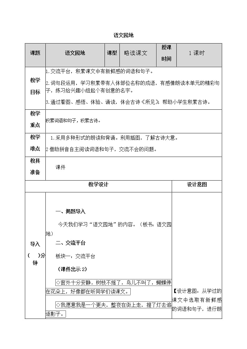 第一单元 语文园地 教案01