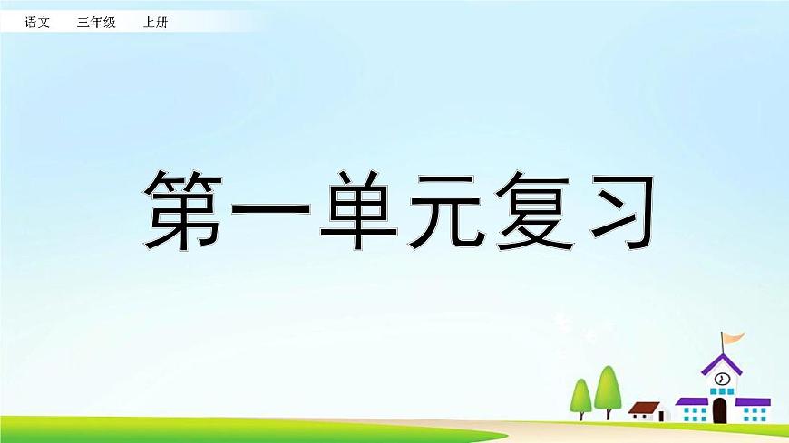 部編版語文三上 第一單元復(fù)習(xí)課件第1頁