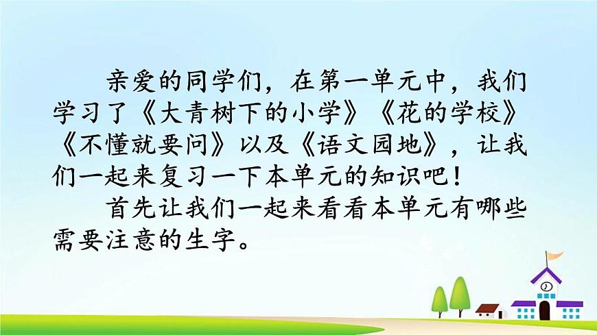 部編版語文三上 第一單元復(fù)習(xí)課件第2頁
