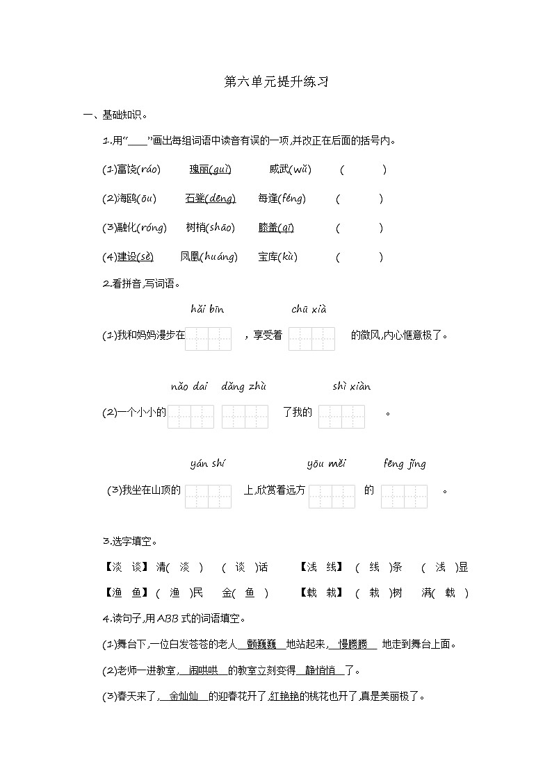 部編版語(yǔ)文三上 第六單元提升練習(xí)第1頁(yè)