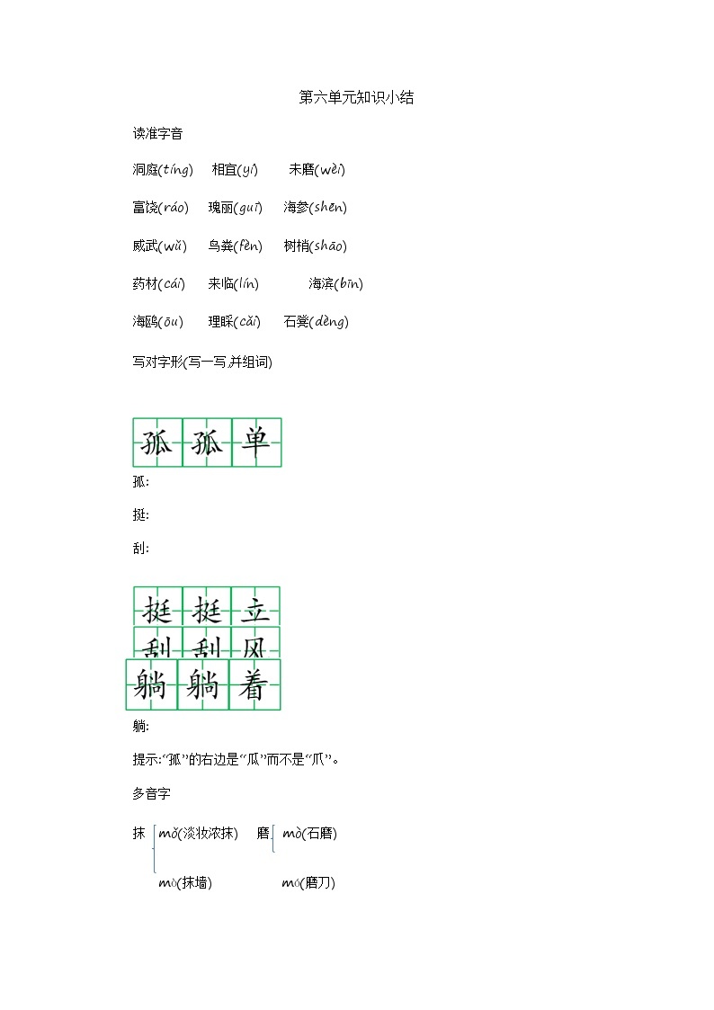 部编版语文三上 第六单元知识小结 学案01