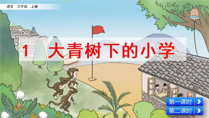 人教部编版三年级上册1大青树下的小学完美版ppt课件