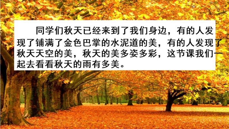 语文三年级上册6秋天的雨优秀ppt课件