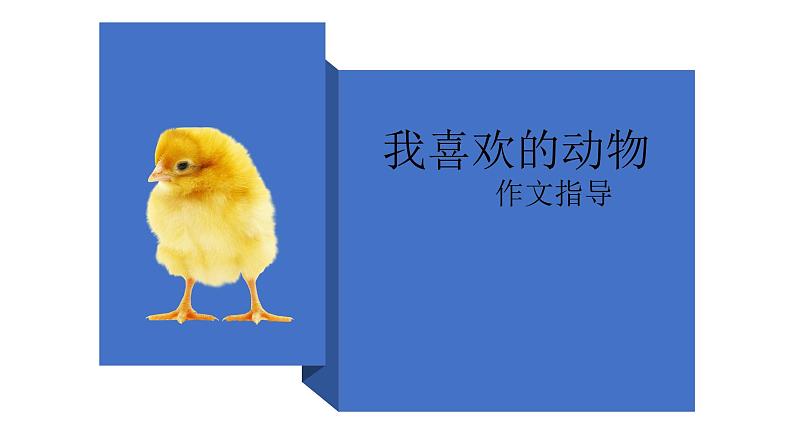四年级下册语文课件-习作:我的动物朋友-人教部编版(共11张PPT)第2页