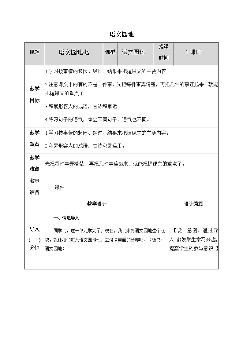 《语文园地七》教学设计 教案01