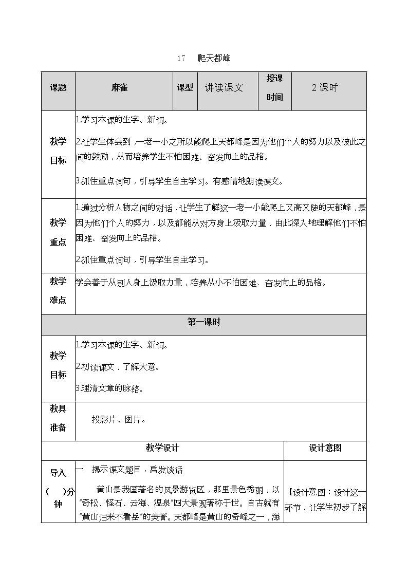 17《爬天都峰》教学设计 教案01