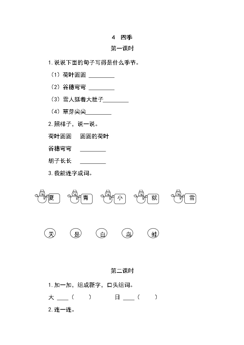 小学语文人教部编版一年级上册课文 14 四季练习题