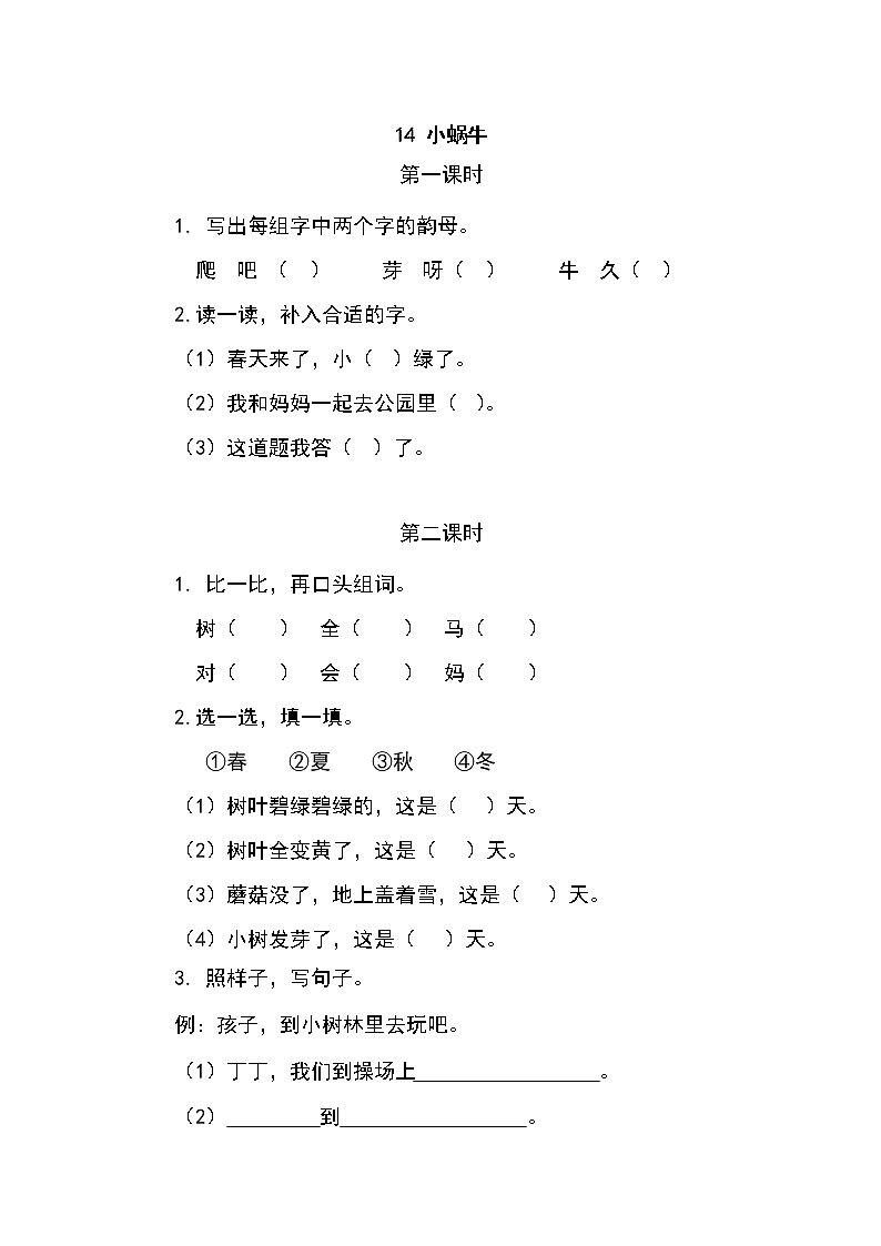 一年级语文上册课时练14 小蜗牛第1页