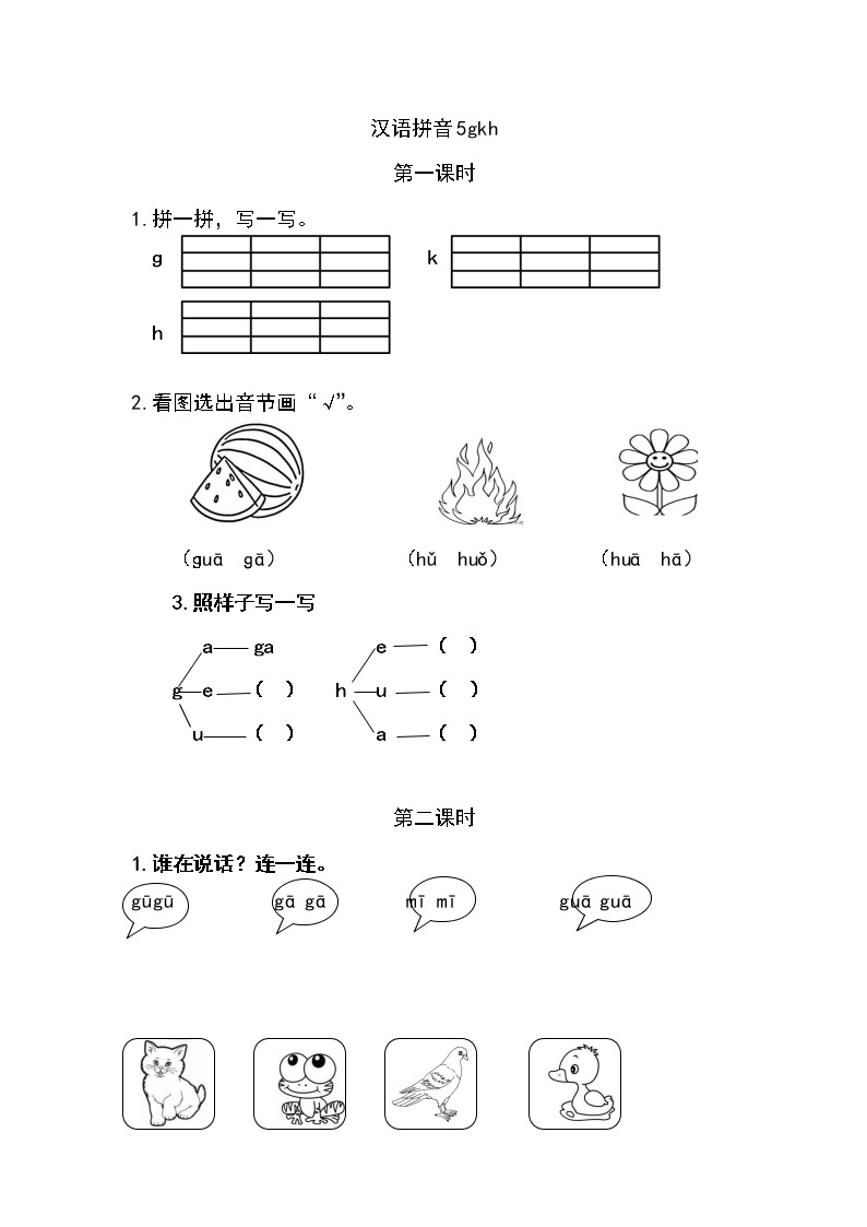 一年级语文上册课时练汉语拼音5 g k h01