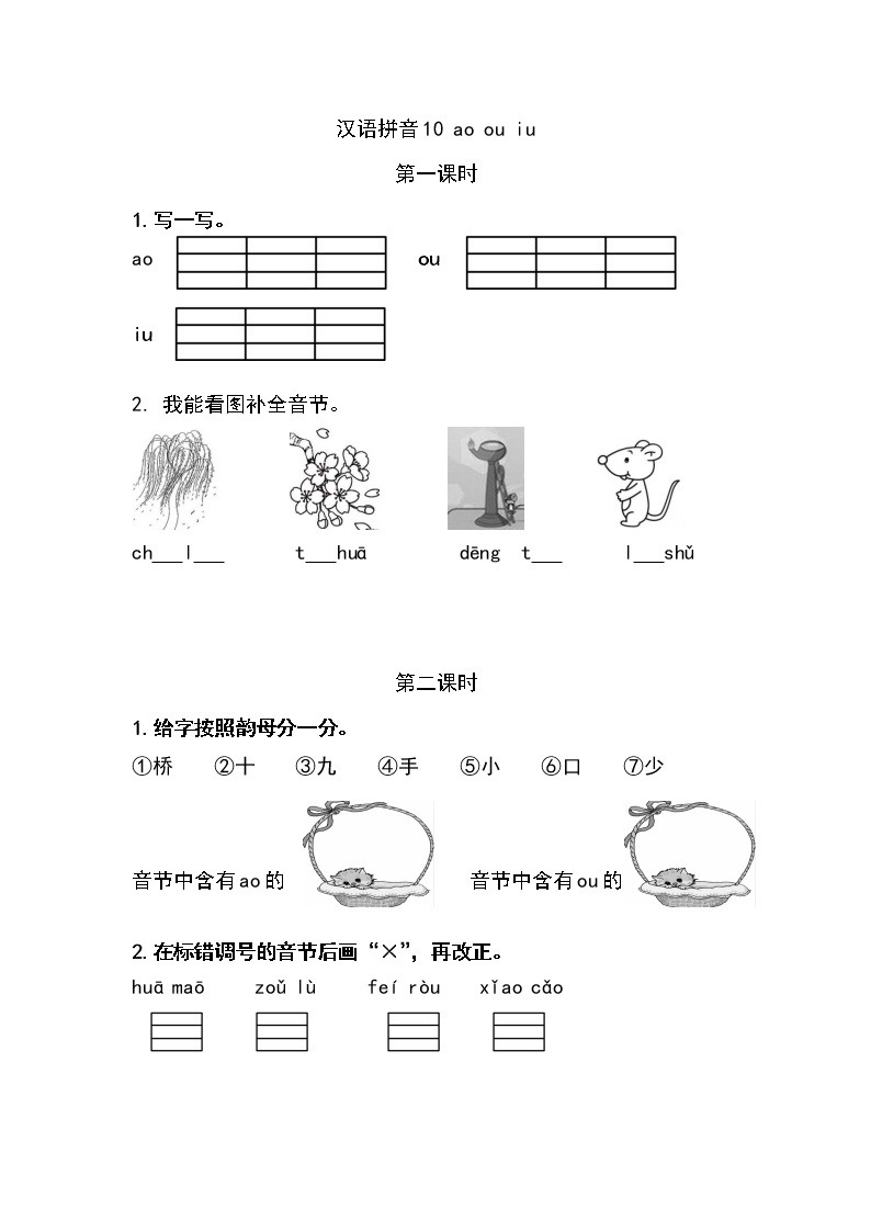 一年级语文上册课时练汉语拼音10 ɑo ou iu01