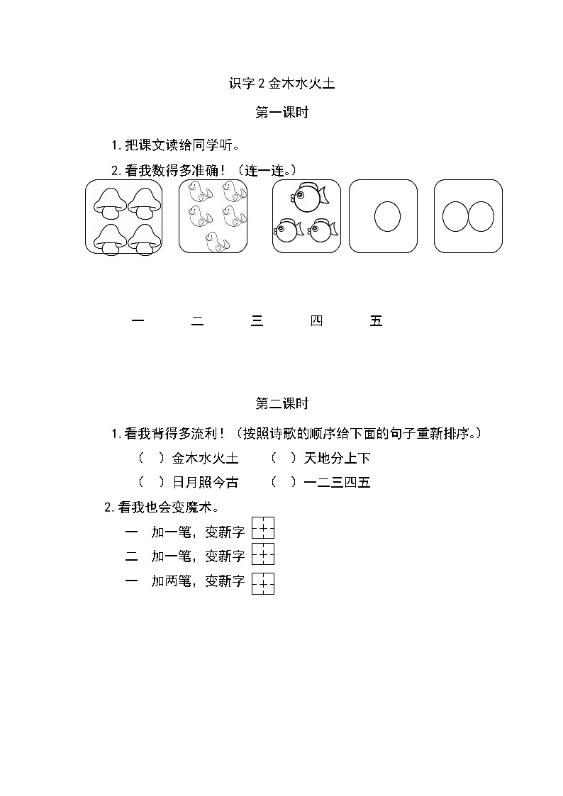 一年級語文上冊課時練識字2 金木水火土第1頁