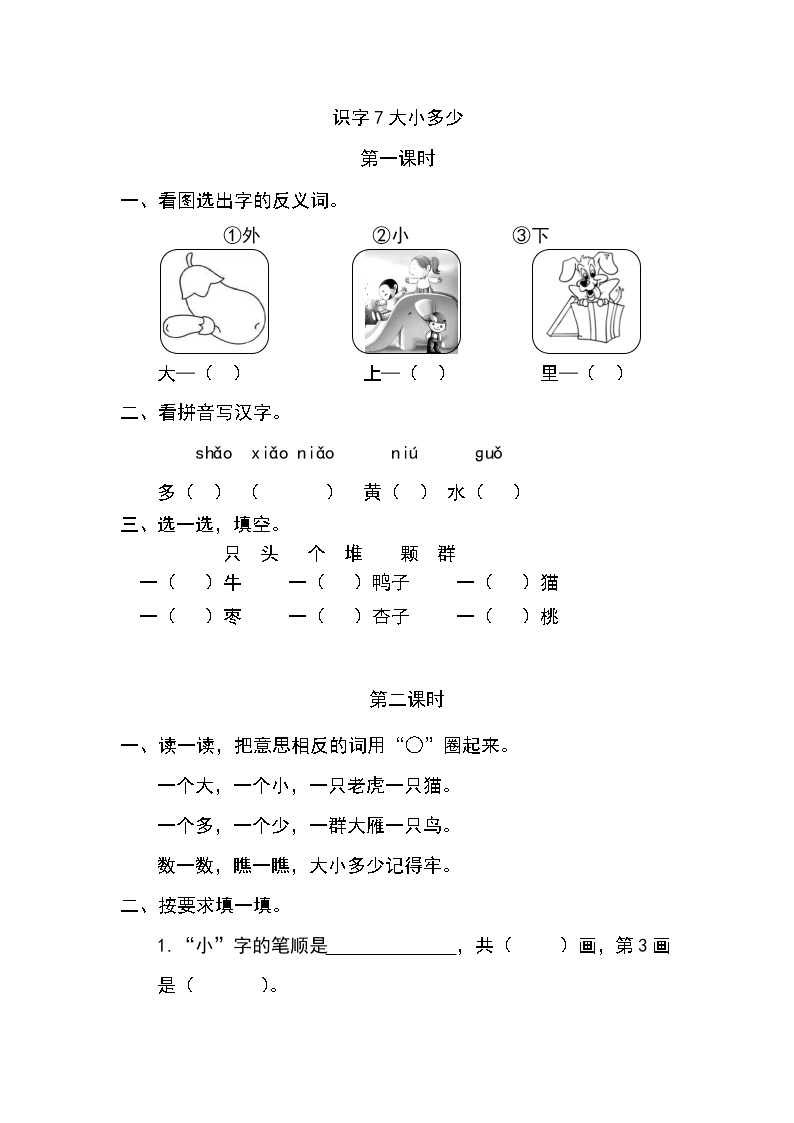 一年级语文上册课时练识字7 大小多少01