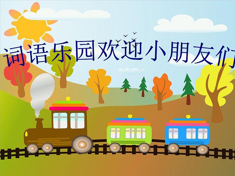 一年级语文上册第六单元复习课件03