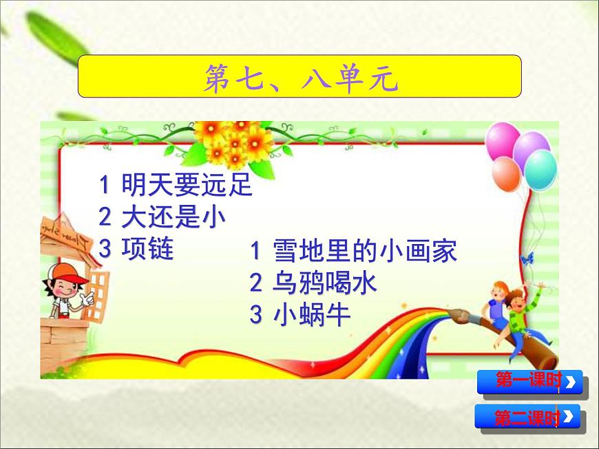 一年級語文上冊生字專項復習課件：七、八單元一課時第1頁
