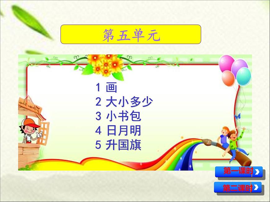 一年級(jí)語(yǔ)文上冊(cè)生字專(zhuān)項(xiàng)復(fù)習(xí)課件：第五、六單元兩課時(shí)第1頁(yè)