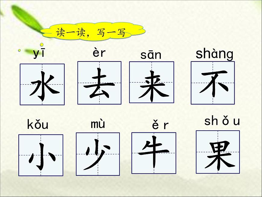 一年級(jí)語(yǔ)文上冊(cè)生字專(zhuān)項(xiàng)復(fù)習(xí)課件：第五、六單元兩課時(shí)第2頁(yè)