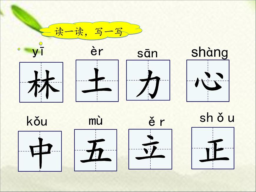 一年級(jí)語(yǔ)文上冊(cè)生字專(zhuān)項(xiàng)復(fù)習(xí)課件：第五、六單元兩課時(shí)第4頁(yè)